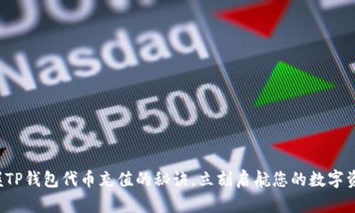 轻松掌握TP钱包代币充值的秘诀，立刻启航您的数字资产之旅！