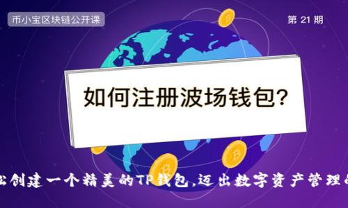 如何轻松创建一个精美的TP钱包，迈出数字资产管理的第一步