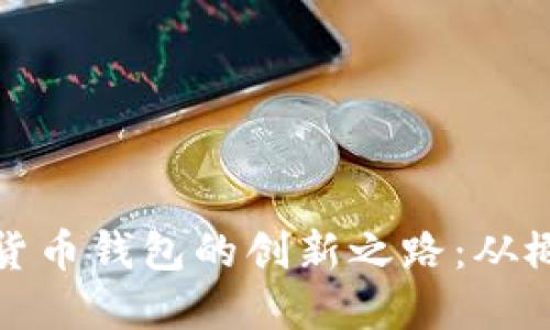 构建数字货币钱包的创新之路：从概念到实现