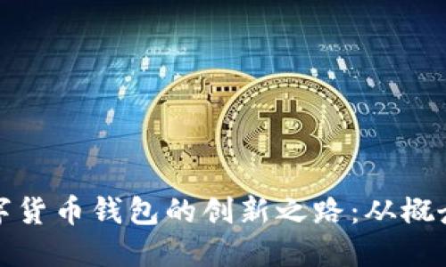 构建数字货币钱包的创新之路：从概念到实现