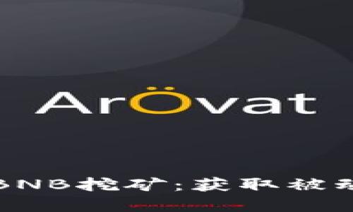 探索TP钱包中的BNB挖矿：获取被动收入的完美方法