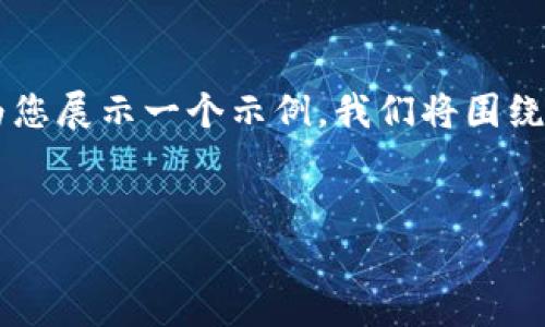 当然可以！为了创建一个优质的以及相关内容，请允许我为您展示一个示例。我们将围绕