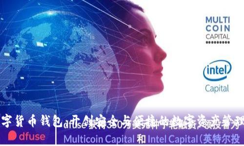 库神数字货币钱包：开创安全与便捷的数字资产管理新纪元