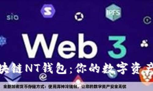 探索区块链NT钱包：你的数字资产安全港