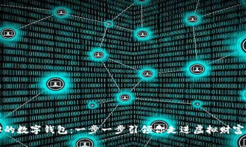 打造你的数字钱包：一步一步引领你走进虚拟财富的未来