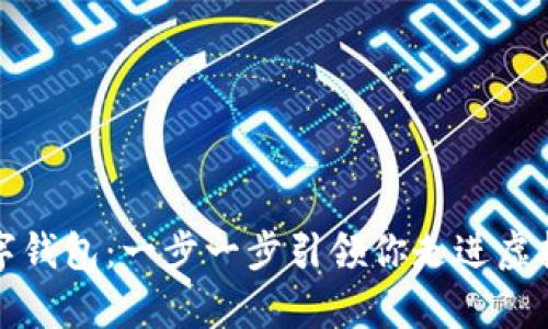 打造你的数字钱包：一步一步引领你走进虚拟财富的未来