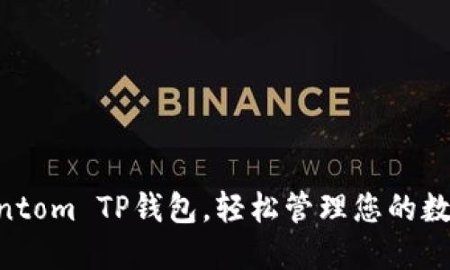 掌握Fantom TP钱包，轻松管理您的数字资产！
