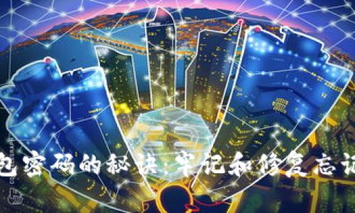 保管数字钱包密码的秘诀：牢记和修复忘记密码的方法