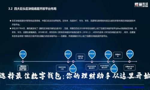 选择最佳数字钱包：你的理财助手从这里开始