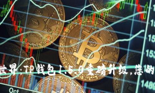 解锁区块链世界：TP钱包1.5.0重磅升级，您的财富导航器！
