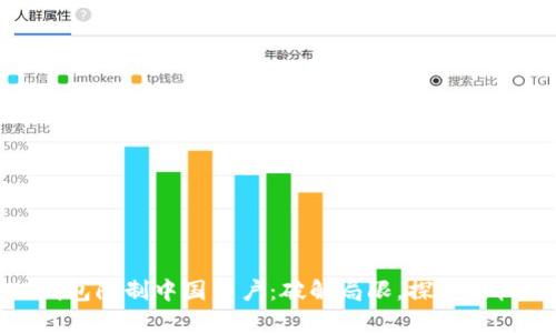 TP钱包限制中国用户：破解局限，探索新机遇