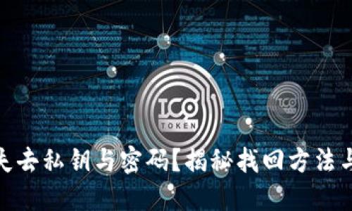 数字钱包失去私钥与密码？揭秘找回方法与预防策略