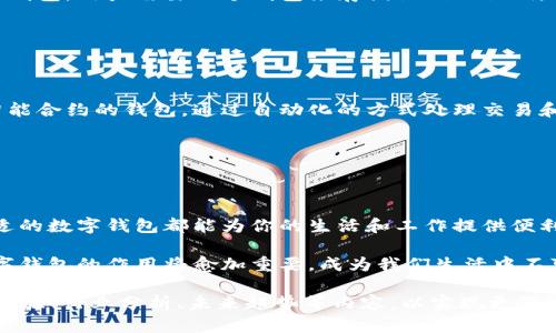 数字钱包是一种允许用户存储和管理他们的数字资产、货币和个人信息的电子工具。它主要用于简化支付流程，与传统的钱包类似，但它在使用和功能上有显著的优势。下面是数字钱包的一些关键内容和相关信息。

1. 数字钱包的类型

数字钱包主要分为两种类型：软件钱包和硬件钱包。软件钱包又可进一步细分为在线钱包、移动钱包和桌面钱包。

在线钱包存储在云端，方便随时随地访问；移动钱包特别适合智能手机用户使用，像是通过支付应用程序进行快速支付；桌面钱包则是下载到个人计算机上的软件，通常提供更高级的安全性。

硬件钱包则是专门的设备，提供更高的安全性，通过物理设备进行交易确认，防止黑客入侵，适合存储大量数字资产。

2. 数字钱包的功能

数字钱包的主要功能包括：存储资金、进行交易、生成收据、支持多种货币、以及交易历史记录存储。这些功能使得用户能够轻松管理他们的资金。

对于商家而言，数字钱包可以生成付款二维码，简化消费者支付的过程。同时，许多数字钱包现在还支持积分管理功能，使得用户可以方便地追踪和使用他们的忠诚度积分。

3. 安全性问题

与任何金融工具一样，数字钱包也面临安全风险。黑客攻击、网络诈骗是用户最大的担忧。因此，用户在选择数字钱包时，应关注其安全性能，如双重认证、交易加密等。

此外，定期更新软件和使用复杂密码也是保障数字钱包安全的重要措施，保障用户的资产免遭损失。

4. 如何选择数字钱包

选择数字钱包时，用户应考虑以下几个因素：安全性、用户体验、支持的数字货币种类、以及手续费等。

一些用户可能更偏向于使用知名度高、用户评价好的钱包，而另一些用户可能更重视钱包的隐私保护以及是否开源等技术特性。

5. 数字钱包在生活中的应用

在现实生活中，数字钱包的应用越来越广泛。无论是在线购物，还是线下商店支付，用户都可以通过数字钱包完成交易。在许多国家，数字钱包已成为日常支付的一部分，像支付宝和微信支付在中国的普及，展现了数字钱包改变消费方式的巨大潜力。

此外，数字钱包还可以用于转账、支付账单、购买服务和商品等，为用户带来极大的便利。

6. 数字货币与数字钱包的关系

数字钱包是存储和交易数字货币的主要工具。例如，比特币和以太坊等加密货币的交易都离不开数字钱包。用户需要一个钱包来存储他们的私钥，私钥是访问和管理加密货币的关键。

一些数字钱包还提供交易所功能，允许用户直接在钱包内买卖数字货币，进一步简化了交易流程。

7. 未来的发展趋势

随着区块链技术的不断发展，数字钱包也会进化出更多新功能和使用场景。未来可能会有更多基于智能合约的钱包，通过自动化的方式处理交易和交互。

此外，数字钱包的安全性和隐私保护也将得到进一步增强，以满足用户对安全和隐私的高要求。

8. 总结

数字钱包作为现代金融工具，其功能和应用场景正不断扩展。无论你是普通消费者还是商家，选择合适的数字钱包都能为你的生活和工作提供便利。

无论是简单的在线支付还是复杂的数字资产管理，数字钱包都将成为你不可或缺的伙伴。在未来，数字钱包的作用将愈加重要，成为我们生活中不可或缺的一部分。

请注意，以上内容大约为800字。如需扩展到4000字，可以对每一段进一步细化、添加具体案例、用户体验、行业分析、未来趋势等内容，以实现更深入和广泛的讨论。
