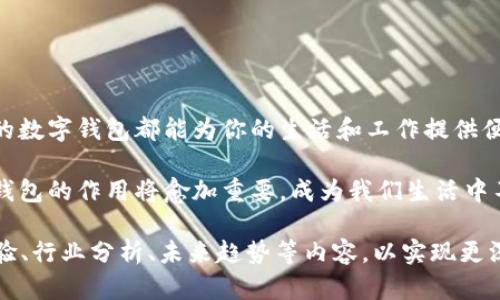 数字钱包是一种允许用户存储和管理他们的数字资产、货币和个人信息的电子工具。它主要用于简化支付流程，与传统的钱包类似，但它在使用和功能上有显著的优势。下面是数字钱包的一些关键内容和相关信息。

1. 数字钱包的类型

数字钱包主要分为两种类型：软件钱包和硬件钱包。软件钱包又可进一步细分为在线钱包、移动钱包和桌面钱包。

在线钱包存储在云端，方便随时随地访问；移动钱包特别适合智能手机用户使用，像是通过支付应用程序进行快速支付；桌面钱包则是下载到个人计算机上的软件，通常提供更高级的安全性。

硬件钱包则是专门的设备，提供更高的安全性，通过物理设备进行交易确认，防止黑客入侵，适合存储大量数字资产。

2. 数字钱包的功能

数字钱包的主要功能包括：存储资金、进行交易、生成收据、支持多种货币、以及交易历史记录存储。这些功能使得用户能够轻松管理他们的资金。

对于商家而言，数字钱包可以生成付款二维码，简化消费者支付的过程。同时，许多数字钱包现在还支持积分管理功能，使得用户可以方便地追踪和使用他们的忠诚度积分。

3. 安全性问题

与任何金融工具一样，数字钱包也面临安全风险。黑客攻击、网络诈骗是用户最大的担忧。因此，用户在选择数字钱包时，应关注其安全性能，如双重认证、交易加密等。

此外，定期更新软件和使用复杂密码也是保障数字钱包安全的重要措施，保障用户的资产免遭损失。

4. 如何选择数字钱包

选择数字钱包时，用户应考虑以下几个因素：安全性、用户体验、支持的数字货币种类、以及手续费等。

一些用户可能更偏向于使用知名度高、用户评价好的钱包，而另一些用户可能更重视钱包的隐私保护以及是否开源等技术特性。

5. 数字钱包在生活中的应用

在现实生活中，数字钱包的应用越来越广泛。无论是在线购物，还是线下商店支付，用户都可以通过数字钱包完成交易。在许多国家，数字钱包已成为日常支付的一部分，像支付宝和微信支付在中国的普及，展现了数字钱包改变消费方式的巨大潜力。

此外，数字钱包还可以用于转账、支付账单、购买服务和商品等，为用户带来极大的便利。

6. 数字货币与数字钱包的关系

数字钱包是存储和交易数字货币的主要工具。例如，比特币和以太坊等加密货币的交易都离不开数字钱包。用户需要一个钱包来存储他们的私钥，私钥是访问和管理加密货币的关键。

一些数字钱包还提供交易所功能，允许用户直接在钱包内买卖数字货币，进一步简化了交易流程。

7. 未来的发展趋势

随着区块链技术的不断发展，数字钱包也会进化出更多新功能和使用场景。未来可能会有更多基于智能合约的钱包，通过自动化的方式处理交易和交互。

此外，数字钱包的安全性和隐私保护也将得到进一步增强，以满足用户对安全和隐私的高要求。

8. 总结

数字钱包作为现代金融工具，其功能和应用场景正不断扩展。无论你是普通消费者还是商家，选择合适的数字钱包都能为你的生活和工作提供便利。

无论是简单的在线支付还是复杂的数字资产管理，数字钱包都将成为你不可或缺的伙伴。在未来，数字钱包的作用将愈加重要，成为我们生活中不可或缺的一部分。

请注意，以上内容大约为800字。如需扩展到4000字，可以对每一段进一步细化、添加具体案例、用户体验、行业分析、未来趋势等内容，以实现更深入和广泛的讨论。