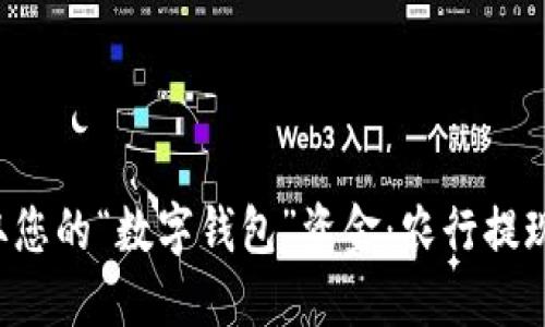 轻松提取您的“数字钱包”资金：农行提现全攻略！