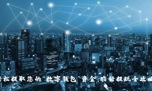 轻松提取您的“数字钱包”资金：农行提现全攻略！