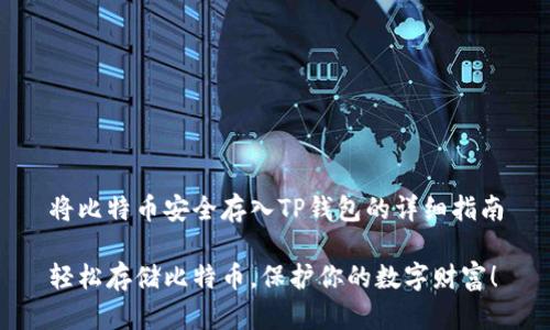 将比特币安全存入TP钱包的详细指南

轻松存储比特币，保护你的数字财富！