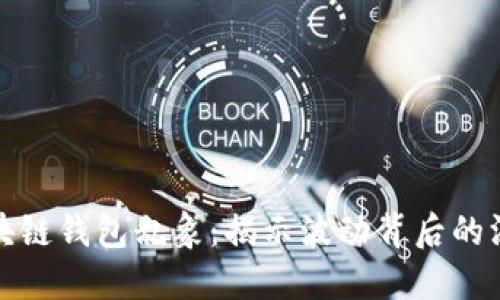 透视区块链钱包乱象：揭示波动背后的深层原因