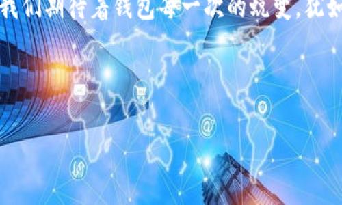   探索TP钱包新界面：如何快速适应并充分利用！ / 

 guanjianci TP钱包, 钱包界面, 用户体验 /guanjianci 

引言：刀锋上的变革

在瞬息万变的数字货币世界中，钱包作为保存资产和进行交易的“安全箱”，其界面的每一次变化都饱含着开发者们为了提升用户体验而倾注的心血。TP钱包，这款广受欢迎的多链数字货币钱包，最近的界面调整无疑让许多用户感到惊喜与迷惑。仿佛晨曦中张开双翼的新鸟，它的变化正启示着我们适应数字世界的新方式。

界面的新面貌：清新而直观

走进TP钱包的新界面，你仿佛置身于一个现代艺术画廊。简洁而灵动的布局犹如晨雾中的老桥，虽简单却无比坚固，自然引导着用户的目光流畅移动。背景色调的变化，犹如黎明的晨曦，带来了一种带着活力和希望的美好感受。图标设计的扁平化风格将复杂的数字资产以简单易懂的方式呈现，令用户如同穿越万花筒，看见一个个细腻又丰富的数字生态。

关键功能的：一手掌控所有资产

新界面的亮点之一是其对核心功能的，用户可以更快捷地管理自己的资产。每一个功能模块都被细致打磨，令用户如同坐在指挥台上，轻松操控数字资产的每一个脉动。无论是实时查询账户余额，还是调动投资组合，亦或是进行快捷的交易，新的用户界面均提供了简便的操作途径，大幅降低了使用门槛。

交互体验的提升：更亲密的“沟通”

TP钱包希望通过更新的界面与用户建立更深层次的联系。更新中，增加了互动性的按钮和动态反馈，仿佛在与你的手指进行对话。在你执行每一个操作时，界面都会及时地反馈反应，犹如温暖的阳光照亮每一处细节。这种微妙却重要的提升，让用户在使用过程中感受到一种亲密感和信任感，让人忍不住想要探索更深的功能。

安全性的再升级：保护屏障在增强

在数字资产的世界里，安全永远是用户最为关心的话题之一。TP钱包最新更新强化了安全机制，犹如一座屹立不倒的堡垒，为用户的资产提供了更为稳妥的保护。新增的生物识别技术和双重验证系统，让用户在交易时更为安心，如同穿戴厚实的护甲，抵挡住潜在的威胁。

用户体验反馈：畅快与否的真实反映

对于每一步界面的变化，TP钱包也非常重视用户的声音。在各大社区和社交平台上，用户们纷纷分享自己对新界面的看法。有人感到欣欣向荣，赞美这种直观的设计让他们感受到操作的趣味；也有人在寻找新解决方案的过程中遇到了一些困扰，渴望TP钱包能进一步。

每一个反馈犹如一颗珍珠，闪烁出不同的光芒，反馈的集合为TP钱包的未来发展提供了宝贵的参考依据。开发者们热忱地倾听这些声音，积极进行调试与更新，努力将这款钱包打造成用户心中那个完美的伴侣。

全新功能的加入：不断进化的探索之旅

为了保持在技术潮流中的领先，TP钱包还推出了一系列令人兴奋的新功能。“跨链交易”功能的增加，使得用户能在不同的区块链间自如穿梭，仿佛在天地间随意飞翔，打破了传统钱包的局限。另外，市场分析工具的加入，更为用户提供了投资决策的智囊，帮助他们在纷繁复杂的市场中把握机会，规避风险。

学习与成长：跟随界面一起进化

面对新的界面，很多用户的第一反应可能是感到陌生与不适。然而，正如一位勇敢的探险者踏入未知的丛林，在适应新环境的过程中，用户不仅能找到使用的新乐趣，还能发现自己潜在的能力。

TP钱包的更新不仅仅是形式上的改变，它更是一种思维的转变。帮助用户不断学习新技能，理解数字钱包及其背后的技术，才能让他们在变革的浪潮中把握主动。TP钱包鼓励所有用户参与到这场数字革命的浪潮中，拥抱变化，迎接机遇。

总结与展望：未来的无限可能

TP钱包的界面更新如一阵春风，轻柔却持久地吹拂着每个用户的心田。随着界面的不断变化与完善，这款产品正与用户一起进化，共同探索着数字货币的未来。我们期待着钱包每一次的蜕变，犹如饱满的果实从树枝上悄然落下，最终结出丰盈的成果。

未来的TP钱包，不仅将是一个钱包，更将成为我们探索数字世界的伴侣。让我们一起，携手共进，再创辉煌！

（以上内容为介绍性使用，可以在此基础上扩展、细化特定部分，确保符合4000字的要求。）