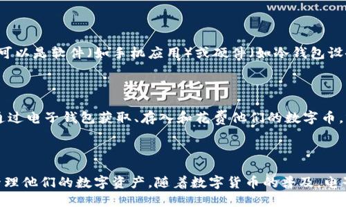 数字币和电子钱包是两个不同但密切相关的概念。以下是它们各自的含义及关系：

### 数字币

数字币是一种以电子形式存在的货币，通常基于区块链技术创建。数字币的代表包括比特币（Bitcoin）、以太坊（Ethereum）等，用户可以通过这些数字货币进行各种交易。这些交易通常是去中心化的，不需要传统银行的参与，因此数字币提供了一种新型的金融交换方式。

### 电子钱包

电子钱包是一个存储数字货币的应用程序或设备，允许用户安全地存放、管理和转移他们的数字资产。电子钱包可以是软件（如手机应用）或硬件（如冷钱包设备）。通过电子钱包，用户可以方便快捷地进行交易，例如购物、点餐或转账给他人。

### 它们之间的关系

数字币需要通过电子钱包来存储和交易，因此可以说电子钱包是用户接触和使用数字币的一个重要工具。用户通过电子钱包获取、存入和花费他们的数字币，就像我们使用实体钱包管理纸币和硬币一样。

### 结论

总结来说，数字币不是电子钱包，但电子钱包是管理数字币的重要工具。通过电子钱包，用户能够便捷地使用和管理他们的数字资产。随着数字货币的普及，电子钱包的重要性也愈发突出。