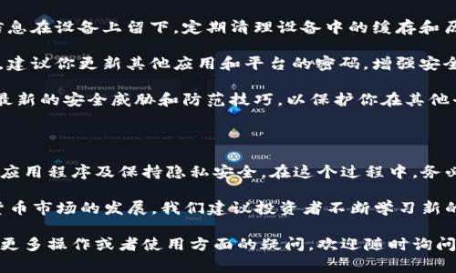 关闭数字货币信任钱包（Trust Wallet）涉及几个步骤，具体操作可能因平台版本和所持币种而略有不同。以下是详细的关闭步骤和一些注意事项，帮助你安全地关闭你的数字货币信任钱包。

### 步骤一：备份和安全处理你的资产

在你考虑关闭信任钱包之前，首先必须确保所有资产都已备份并安全处理。如果你在钱包中存有任何数字货币，务必做好备份。这一过程通常涉及到以下几个步骤：

1. **记录助记词**：信任钱包会在创建时给你提供一个独特的助记词。这串词语至关重要，因为它是恢复钱包的唯一方式。如果你是完全放弃该钱包，请确保将这些词写下来，放在一个安全的位置。
   
2. **转移资产**：如果你决定不再使用信任钱包，建议先将其内的数字资产转移至另一钱包。可以选择市面上其他钱包如硬件钱包或者其他热钱包，只要确保它们的安全性和可靠性。

3. **确认转账**：在转移过程中，请务必确认所有的转账都已经成功完成。查看交易记录，并确保目标钱包地址是正确的，以避免资产损失。

### 步骤二：卸载应用程序

一旦你的资产被安全转移，并且助记词已被妥善记录，可以开始卸载信任钱包的应用程序。

- **安卓设备**：前往“设置”  “应用”  找到信任钱包  点击“卸载”。
- **iOS设备**：长按信任钱包图标，待其晃动时点击左上角的“X”按钮进行卸载。

卸载应用程序将会从你的设备中移除所有与该钱包相关的文件和数据，但前提是你已经确保没有需要保存的信息。

### 步骤三：隐私和安全的注意事项

无论你是因为不再需要该钱包，还是希望选择更安全的替代品，在关闭信任钱包后，仍然需要关注以下隐私和安全措施：

1. **确保账户无残留信息**：在关闭钱包之后，确保没有个人信息或财务信息在设备上留下。定期清理设备中的缓存和历史数据。

2. **更新密码**：如果你曾经在信任钱包上使用过与其他平台相同的密码，建议你更新其他应用和平台的密码，增强安全性，防止被侵入。

3. **保持警惕**：关闭钱包后，继续保持对数字货币市场动态的关注。了解最新的安全威胁和防范技巧，以保护你在其他平台的资产安全。

### 总结

关闭信任钱包是一个涉及多个步骤的重要过程，包括确保资产的安全、卸载应用程序及保持隐私安全。在这个过程中，务必谨慎操作，确保所有数字货币都已转移到安全的钱包中。

如果你确定不再使用信任钱包，可按照上述步骤进行关闭。同时，随着数字货币市场的发展，我们建议投资者不断学习新的安全知识，保证资产的安全可控。 

通过以上的详细说明，希望能帮助你顺利关闭数字货币信任钱包。如果还有更多操作或者使用方面的疑问，欢迎随时询问。