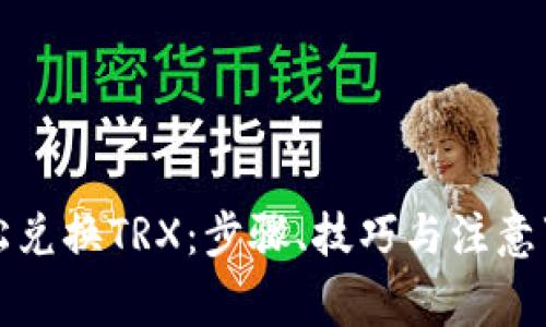 轻松兑换TRX：步骤、技巧与注意事项