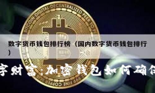 保护你的数字财富：加密钱包如何确保密钥的安全