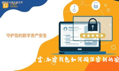 保护你的数字财富：加密钱包如何确保密钥的安全