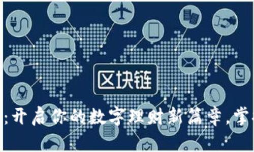 58数字钱包：开启你的数字理财新篇章，掌握未来财富!