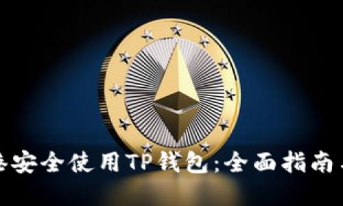 如何在香港安全使用TP钱包：全面指南与实用技巧