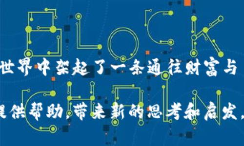在加密货币的世界里，交易变得越来越普及，而其中一个受欢迎的选择就是通过TP钱包在币安智能链（BSC）上进行交易。TP钱包不仅支持多种加密货币，还提供了一个用户友好的界面，使得交易变得简单易懂。本文将详细介绍如何在TP钱包中进行BSC交易，并提供相关操作的详细步骤。

一、什么是TP钱包？

TP钱包可以说是一把钥匙，打开了区块链世界的大门。就像小镇的邮递员一样，它帮助我们在加密货币的各个角落之间传递信息，它支持多个区块链的资产管理和交易。用户只需下载TP钱包应用，就能在手机上轻松管理各种数字资产。

二、为什么选择币安智能链（BSC）？

币安智能链，就如同一个繁华的集市，汇聚了无数的投资者和开发者。它以较低的交易费用和较快的交易速度而闻名，成为了去中心化金融（DeFi）和代币交易的热门选择。对于新手或者普通投资者来说，这无疑是一个梦幻般的投资场所。

三、如何在TP钱包中配置BSC网络？

1. **下载与安装TP钱包**：首先，你需要在手机的应用商店中搜索“TP钱包”，下载并安装这款应用。安装完成后，打开应用并创建一个新的钱包账户。

2. **添加币安智能链网络**：在TP钱包的主界面，通常会看到以太坊网络。点击左上角的网络选择框，找到“添加网络”，然后选择币安智能链。按照提示输入BSC的网络参数，例如网络名称、RPC URL等。

四、如何向TP钱包中转入BSC资产？

将资产转入TP钱包就像将现金存入银行一样简单。在TP钱包中，你可以通过以下步骤轻松实现：

1. **获取你的BSC地址**：在TP钱包主界面，点击“接收”按钮，选择币安智能链，系统将自动生成你的BSC地址。这就好比你在银行开立的储蓄账户，别人可以通过这个地址将资金转给你。

2. **选择转账方式**：你可以通过交易所或者其他钱包转账。在交易所，你只需输入你的BSC地址，选择转账的金额，然后确认转账。

五、在TP钱包中进行BSC交易

完成资金的转入后，就可以开始进行交易了。在TP钱包中操作交易的过程如下：

1. **选择交易对**：在TP钱包中，找到你想要交易的代币（例如BSC上的某个DeFi项目代币），选择想要交换的资产，然后系统会自动显示可交易的交易对。例如，如果你想将BNB换成某个代币，可以选择BNB/该代币交易对。

2. **设置交易数量**：输入你想交易的数量，确认后查看交易细节。此时，你可以看到交易费用、交易汇率等信息，就如同在市场中选购物品时需要了解售价一样。

3. **确认交易**：确保所有信息无误后，点击“确认交易”按钮。系统会提示你输入密码或生物识别确认，确保交易的安全性。

六、交易后的管理与查看

一旦交易完成，你可以在TP钱包中查看交易记录，就像你在银行的对账单一样。这里会详细列出你所有的交易记录，包括交易时间、金额、交易费用等信息。通过这些记录，你可以对自己的投资进行更好的管理和分析。

七、如何确保交易的安全性？

在进行加密货币交易时，确保安全性是重中之重，以下是一些提高安全性的建议：

1. **保管好私钥和助记词**：将私钥和助记词妥善保管，切勿告诉他人或保存在不安全的地方。这些就像是你钱包的钥匙，一旦丢失，将无法找回。

2. **定期更新密码**：定期修改TP钱包的密码，确保账户安全。密码就像是对外隐私的防护墙，保护你的资产不被他人侵害。

3. **启用双重验证**：如果TP钱包支持双重验证功能，务必开启。这相当于在你家的大门上再加一把锁，确保没有人能轻易进入。

八、常见问题解答

在使用TP钱包和进行BSC交易时，用户可能会遇到一些常见问题：

1. **转账不到账**：如果转账后未能及时到账，检查BSC网络的拥堵情况或确认是否输入了正确的地址。

2. **交易失败**：交易失败可能是因为网络问题或者手续费不足。确保你在进行交易时留有足够的BNB作为手续费。

3. **如何解绑钱包？**：在TP钱包中，通常可以在设置中找到解绑钱包的选项，按照步骤退出当前账户。

九、结语

通过TP钱包在币安智能链上进行交易，不仅是方便的选择，更是开启加密货币新生活的一扇窗。像晨雾中的老桥一般，在未知的世界中架起了一条通往财富与自由的道路。

无论你是初次接触还是资深玩家，掌握这些基本操作和安全知识，都将为你在加密世界的探索增添无限乐趣。希望本文能为你提供帮助，带来新的思考和启发，祝你在投资旅程中一路顺风！