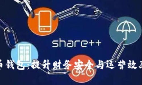 企业加密货币钱包：提升财务安全与运营效率的最佳选择