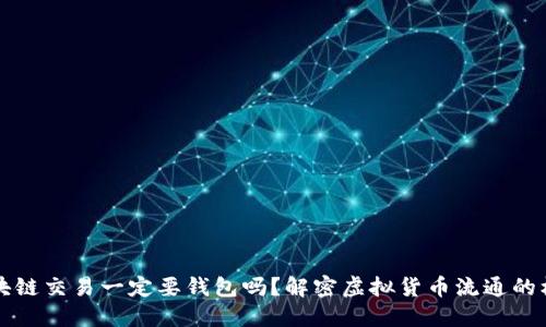区块链交易一定要钱包吗？解密虚拟货币流通的核心