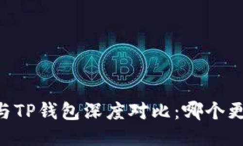 IM钱包与TP钱包深度对比：哪个更适合你？