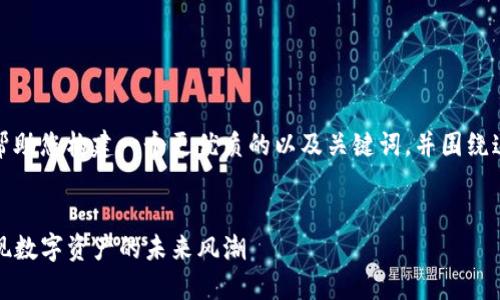 在这一部分，我将帮助您构建一个更优质的以及关键词，并围绕这个主题详细介绍。


TP钱包新图标，展现数字资产的未来风潮