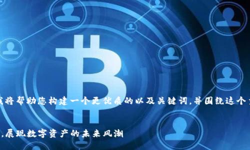 在这一部分，我将帮助您构建一个更优质的以及关键词，并围绕这个主题详细介绍。


TP钱包新图标，展现数字资产的未来风潮