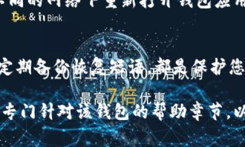 如果您的数字钱包密码被锁定，通常可以采取以下步骤进行解锁。但是，请注意，不同的数字钱包可能有不同的解锁流程，因此建议您参考具体钱包的官方支持文档。以下是一些通用的解锁步骤：

1. 查找恢复选项
大多数数字钱包都提供恢复选项，例如通过手机号码、电子邮箱或安全问题来验证身份。请检查钱包应用或者官方网站，寻找相关的恢复指南。

2. 使用恢复短语或助记词
如果您在设置数字钱包时备份了恢复短语或助记词，可以通过这些信息恢复您的账户。在输入恢复短语时，请确保每个单词的顺序和拼写完全正确，因为即使是一个小错误也可能导致恢复失败。

3. 联系客服支持
如果您无法通过上述方式解锁密码，可以联系钱包的客服支持。提供您所需的信息，他们可能会为您提供个性化的帮助和指导。确保准备好您的账户信息，以便客服可以快速识别您的身份。

4. 清空缓存或重装应用
有时，数字钱包可能由于应用故障或缓存问题导致密码锁定。尝试清空应用缓存或重装应用，查看是否能够解决问题。请注意，在卸载应用之前确保备份您的钱包信息。

5. 检查网络连接
确保您的网络连接正常。网络问题可能导致钱包无法进行身份验证，出现锁定情况。尝试在不同的网络下重新打开钱包应用。

6. 学习安全设置，避免未来问题
一旦您成功解锁钱包，建议您花时间学习钱包的安全设置。设定强密码，启用双重认证，以及定期备份恢复短语，都是保护您数字资产的重要步骤。确保在管理数字钱包时，意识到安全的重要性。

如果您的数字钱包是由某个特定公司或平台提供的，建议您直接访问他们的官方网站，寻找专门针对该钱包的帮助章节，以获取更详细的信息和帮助。在操作时，请始终保持警惕，防止个人信息被泄露或被恶意攻击。