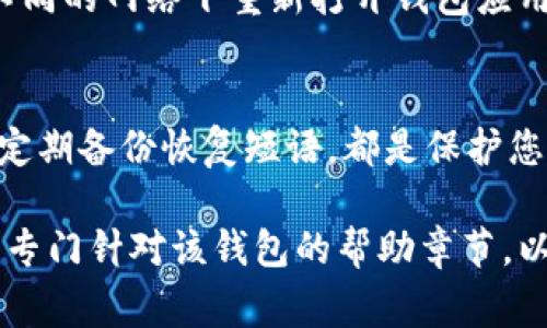 如果您的数字钱包密码被锁定，通常可以采取以下步骤进行解锁。但是，请注意，不同的数字钱包可能有不同的解锁流程，因此建议您参考具体钱包的官方支持文档。以下是一些通用的解锁步骤：

1. 查找恢复选项
大多数数字钱包都提供恢复选项，例如通过手机号码、电子邮箱或安全问题来验证身份。请检查钱包应用或者官方网站，寻找相关的恢复指南。

2. 使用恢复短语或助记词
如果您在设置数字钱包时备份了恢复短语或助记词，可以通过这些信息恢复您的账户。在输入恢复短语时，请确保每个单词的顺序和拼写完全正确，因为即使是一个小错误也可能导致恢复失败。

3. 联系客服支持
如果您无法通过上述方式解锁密码，可以联系钱包的客服支持。提供您所需的信息，他们可能会为您提供个性化的帮助和指导。确保准备好您的账户信息，以便客服可以快速识别您的身份。

4. 清空缓存或重装应用
有时，数字钱包可能由于应用故障或缓存问题导致密码锁定。尝试清空应用缓存或重装应用，查看是否能够解决问题。请注意，在卸载应用之前确保备份您的钱包信息。

5. 检查网络连接
确保您的网络连接正常。网络问题可能导致钱包无法进行身份验证，出现锁定情况。尝试在不同的网络下重新打开钱包应用。

6. 学习安全设置，避免未来问题
一旦您成功解锁钱包，建议您花时间学习钱包的安全设置。设定强密码，启用双重认证，以及定期备份恢复短语，都是保护您数字资产的重要步骤。确保在管理数字钱包时，意识到安全的重要性。

如果您的数字钱包是由某个特定公司或平台提供的，建议您直接访问他们的官方网站，寻找专门针对该钱包的帮助章节，以获取更详细的信息和帮助。在操作时，请始终保持警惕，防止个人信息被泄露或被恶意攻击。