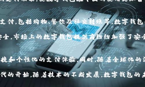 数字钱包的概念并不是最近才出现的，实际上，它的起源可以追溯到20世纪90年代末和21世纪初。当时，随着互联网技术的迅速发展，电子商务逐渐兴起，消费者对方便、安全的支付方式的需求也随之增加。

数字钱包的早期发展
1998年，PayPal作为一个重要的数字支付平台，开始在互联网交易中崭露头角。最初，PayPal主要用于eBay交易，为消费者解决了在线支付的痛点。然而，它并不是传统意义上的数字钱包，而是一个在线支付平台。

进入21世纪后，随着智能手机的普及和移动互联网的迅速发展，数字钱包的概念开始逐渐成形。2007年，苹果公司发布了首款iPhone，标志着移动支付的新时代的来临。2008年，Google推出了“Google Wallet”，为用户提供了一种新的支付方式，将信用卡信息存储在手机中，用户只需用手机即可完成支付。

数字钱包的正式落地
真正意义上数字钱包的崛起可以追溯到2014年，支付行业的格局发生了显著变化。2014年，Apple Pay正式上线，这一创新的支付方式让用户可以在商店、餐厅和网上购物时用手机进行支付。此时，数字钱包的便捷性和安全性得到了广泛认可，引发了大量竞争者的出现，包括Samsung Pay和Android Pay。

此后，支付宝和微信支付等中国本土数字钱包的崛起也是不可忽视的。2013年，支付宝推出了“支付宝钱包”，为消费者提供了更多的支付功能，使数字钱包在中国的使用更加普及。微信支付的出现更是实现了社交平台与支付功能的结合，让数字钱包的使用场景变得更加广泛。

数字钱包的普及与影响
随着越来越多的商家和平台接受数字钱包支付，消费者的支付习惯逐渐发生了变化。如今，许多用户已经习惯于使用手机完成各种支付，包括购物、餐饮及社交转账等。数字钱包的普及不仅提高了支付效率，还有助于推动无现金社会的发展。

但是，数字钱包的普及也带来了一些挑战和风险。例如，数据安全和隐私保护问题成为了消费者关注的焦点。为了保障用户的资金安全，市场上的数字钱包提供商纷纷加强了安全措施，以防止黑客攻击和诈骗事件的发生。

未来的发展趋势
展望未来，数字钱包的发展将更加整合多种技术，包括区块链技术、人工智能等。通过这些新兴技术，数字钱包有望提供更为安全、便捷和个性化的支付体验。同时，随着全球化的深入，跨境支付的需求也将推动数字钱包的进一步发展，消费者将能够轻松地在不同国家之间进行交易，享受无缝的支付体验。

总的来说，数字钱包的正式落地不仅仅是技术的一次突破，它还深刻影响了人们的消费方式和支付习惯，标志着一个全新的支付时代的开始。随着技术的不断发展，数字钱包的未来将充满更多的可能性和机遇，必将改变我们的经济生活。