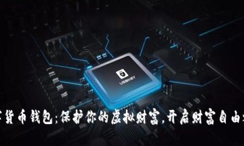 数字货币钱包：保护你的虚拟财富，开启财富自由之路
