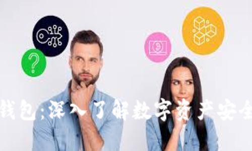 加密钥匙钱包：深入了解数字资产安全的护航者