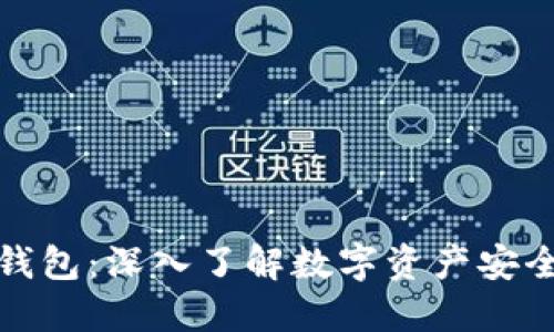 加密钥匙钱包：深入了解数字资产安全的护航者