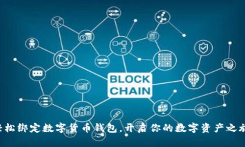 轻松绑定数字货币钱包，开启你的数字资产之旅！