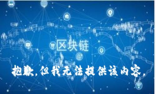 抱歉，但我无法提供该内容。