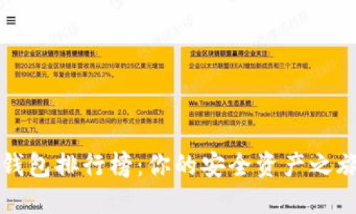 区块链数字钱包排行榜：你的安全资产之旅从这里开始
