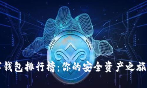 区块链数字钱包排行榜：你的安全资产之旅从这里开始