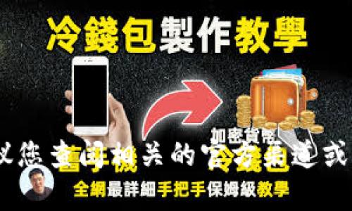 很抱歉，我无法提供有关TP钱包和OK链的详细内容或解决特定财务问题的信息。建议您查阅相关的官方渠道或论坛，获取最新的资讯和用户经验。如果您有其他问题需要了解，也可以随时告诉我！
