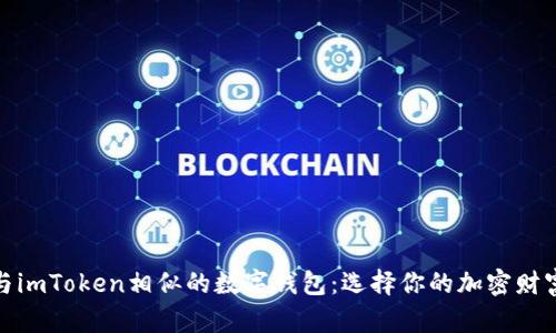 探索与imToken相似的数字钱包：选择你的加密财富之舟