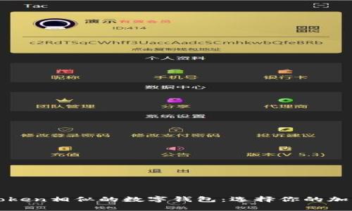 探索与imToken相似的数字钱包：选择你的加密财富之舟