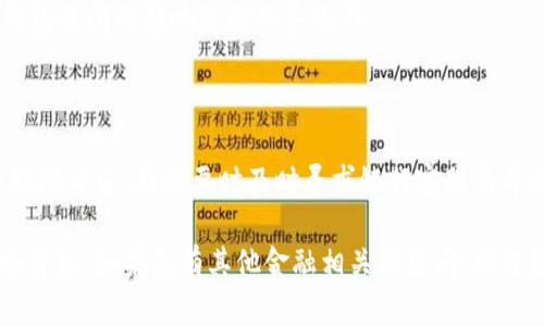 关闭招行对公数字钱包的方法与步骤

在数字化时代，许多企业和个人都在使用电子钱包来方便日常的金融交易。招商银行的对公数字钱包也因此受到了广泛的欢迎，但在某些情况下，您可能需要关闭这一服务。本文将详细介绍关闭招行对公数字钱包的具体步骤和注意事项。

一、了解招行对公数字钱包

招商银行的对公数字钱包是一种面向企业客户的电子支付工具，能够帮助企业高效管理资金、处理收付业务。它整合了支付、结算、金融服务等多种功能，使得企业在日常经营中能够更加便捷地进行资金流动管理。

然而，如果您的企业不再需要这一服务，或者因为某些原因需要关闭账户，正确的关闭流程就显得尤为重要。了解关闭步骤能帮助您避免不必要的麻烦和费用。

二、关闭招行对公数字钱包的准备工作

在关闭招行对公数字钱包之前，您需要做好一些准备工作。这包括确认企业是否有未结清的交易、了解可能产生的费用、以及准备相关的账户信息和身份信息。

1. **确认未结清交易**：在关闭钱包之前，请确保您没有未完成的交易或未支付的费用。这可以通过登录网上银行或手机银行进行查询。

2. **了解费用**：关闭数字钱包可能会涉及一定的费用，具体请咨询招商银行或查看相关的服务协议。

3. **准备个人信息**：提前准备好企业的基本信息，如账户名、账号、法人身份证等，以便在关闭时提供。

三、关闭招行对公数字钱包的具体步骤

关闭招行对公数字钱包的具体步骤如下：

1. **登录网上银行**：使用企业的账号和密码登录招商银行的网上银行，进入个人中心。

2. **找到钱包服务**：在个人中心中，找到对公数字钱包的服务选项，通常可以在主菜单或者金融服务页面找到。

3. **申请关闭**：点击关闭申请，系统会提示您确认账户关闭的信息，并要求您填写一些必要的表单。

4. **提交申请**：填写完成后，提交关闭申请。根据系统提示，您可能需要确认手机验证码或其他身份验证方式。

5. **等待处理**：关闭申请提交后，银行会在一定时间内处理，您可以在网上银行内查看处理状态。

四、如遇问题，怎样联系招行客服

如果在关闭对公数字钱包的过程中遇到难题，建议您及时联系招商银行的客服。

1. **拨打客服热线**：您可以拨打招商银行的客服热线95188，询问专业人员如何关闭数字钱包，客服会根据您的具体情况提供指导。

2. **亲自到网点咨询**：如条件允许，您可以带着企业相关资料，直接前往招商银行的营业网点进行面对面的咨询和申请。

五、关闭后的注意事项

关闭对公数字钱包后，您需要注意以下几点：

1. **保持记录**：建议保存所有与关闭申请相关的确认信息和记录，以备后续查询。

2. **检查账户状态**：关闭申请完成后，定期检查您的银行账户，确保不会存在任何误扣费用或未完成的交易。

3. **更新付款方式**：如果您在业务中使用其他支付渠道，请及时更新相关的付款方式，避免因钱包关闭而影响您的业务运作。

六、总结

关闭招行对公数字钱包虽然步骤简单，但在操作时一定要谨慎，确保所有交易和账户状态都已经处理妥当。在必要时及时寻求银行客服的帮助，不仅可以使您顺利完成关闭流程，更可以避免潜在的经济损失。

希望本文为您提供了有关关闭招行对公数字钱包的有用信息，助力您在企业金融管理中更加顺畅自如。如果您有其他金融相关的疑问，欢迎继续关注我们的信息分享！